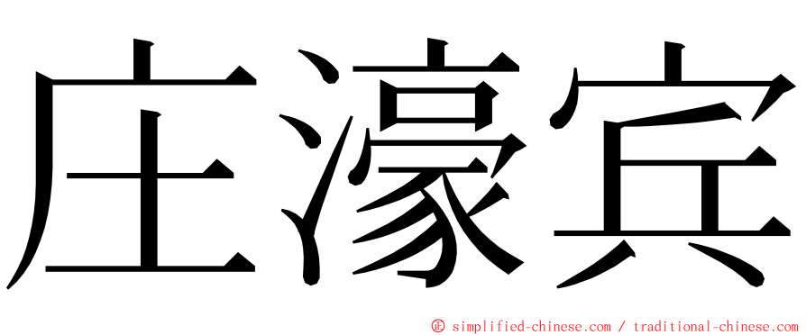 庄濠宾 ming font