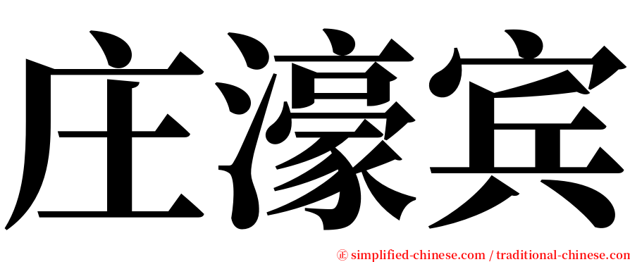 庄濠宾 serif font