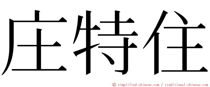 庄特住 ming font