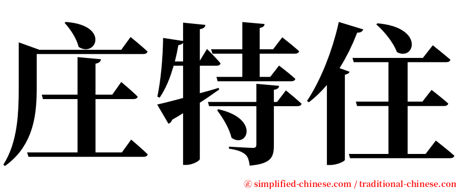 庄特住 serif font