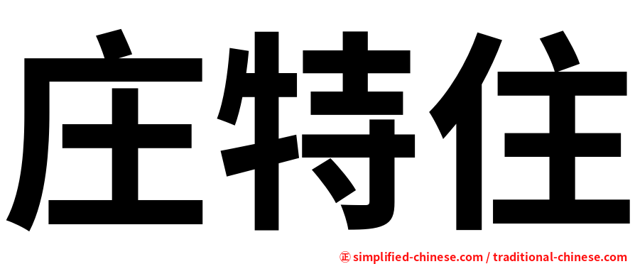 庄特住
