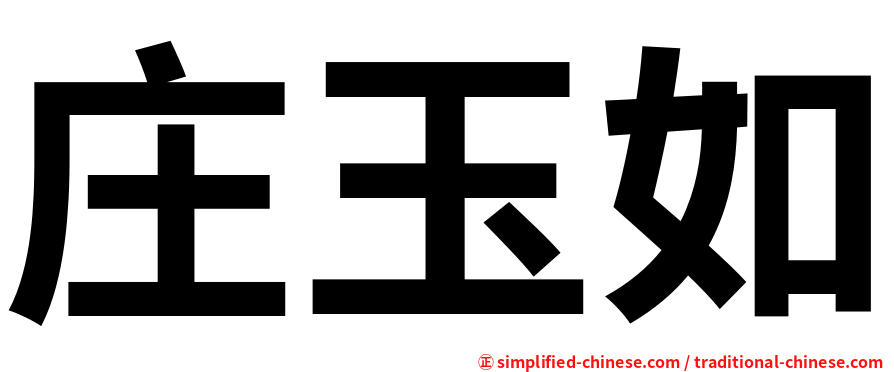 庄玉如