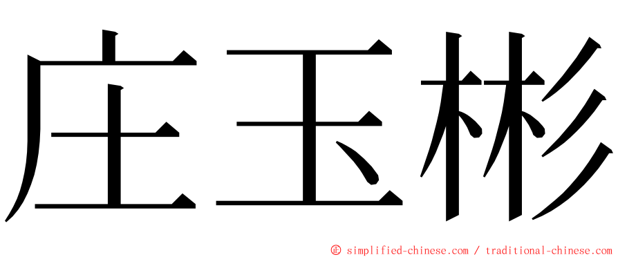 庄玉彬 ming font