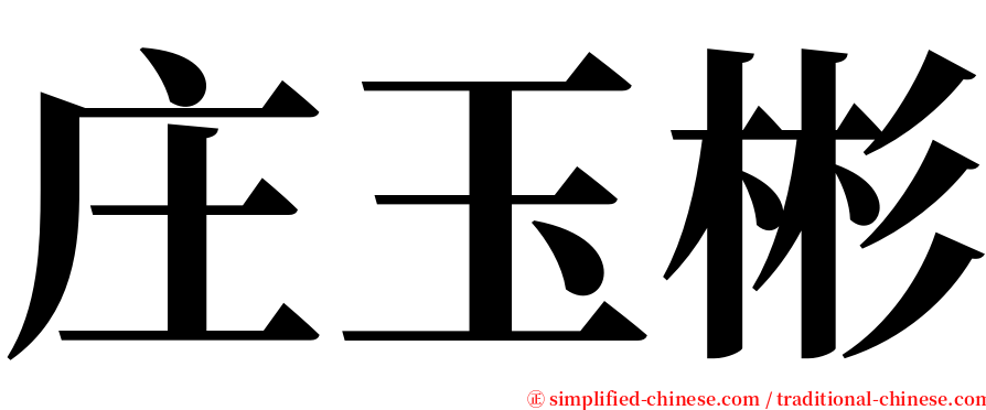 庄玉彬 serif font