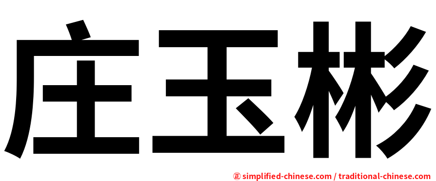 庄玉彬