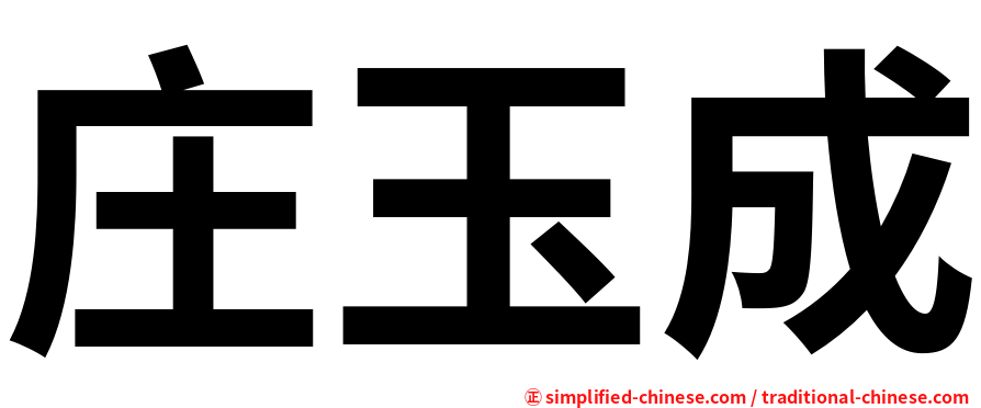 庄玉成