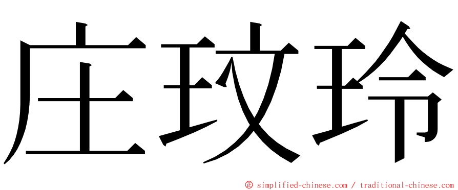庄玟玲 ming font