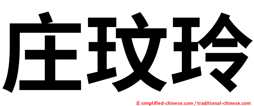 庄玟玲