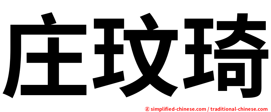 庄玟琦
