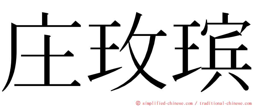 庄玫瑸 ming font