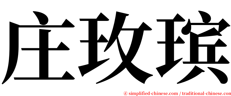 庄玫瑸 serif font