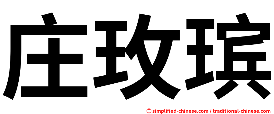 庄玫瑸