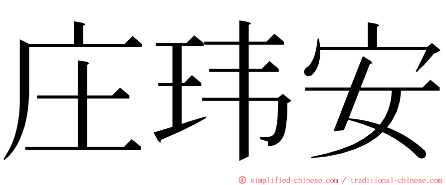 庄玮安 ming font