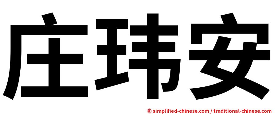 庄玮安