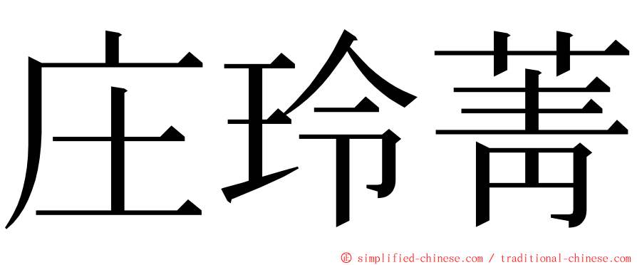 庄玲菁 ming font