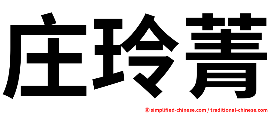 庄玲菁