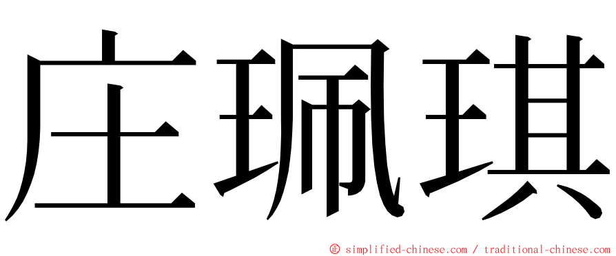 庄珮琪 ming font