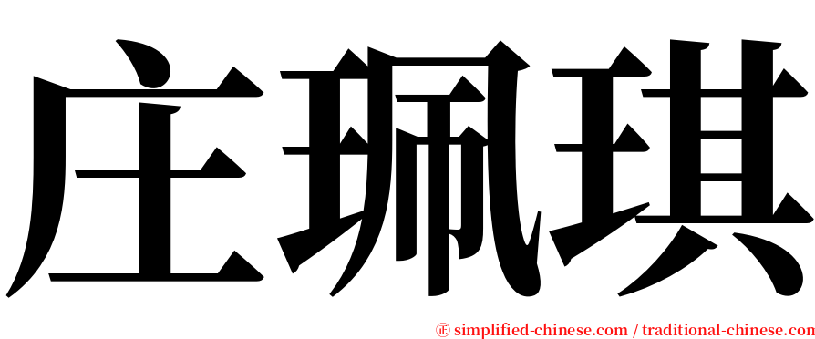 庄珮琪 serif font