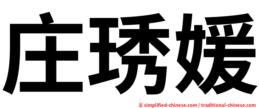 庄琇媛