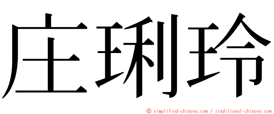 庄琍玲 ming font