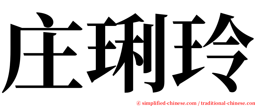 庄琍玲 serif font
