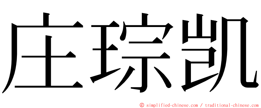 庄琮凯 ming font
