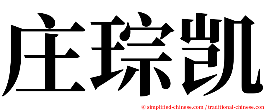 庄琮凯 serif font