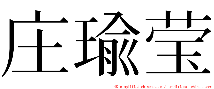 庄瑜莹 ming font