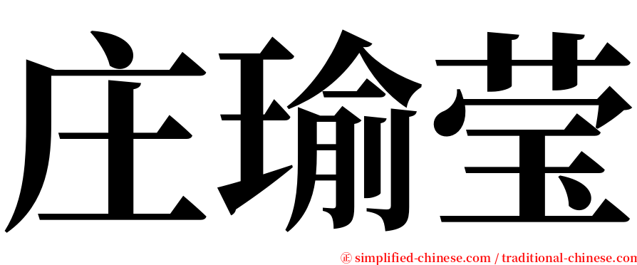 庄瑜莹 serif font