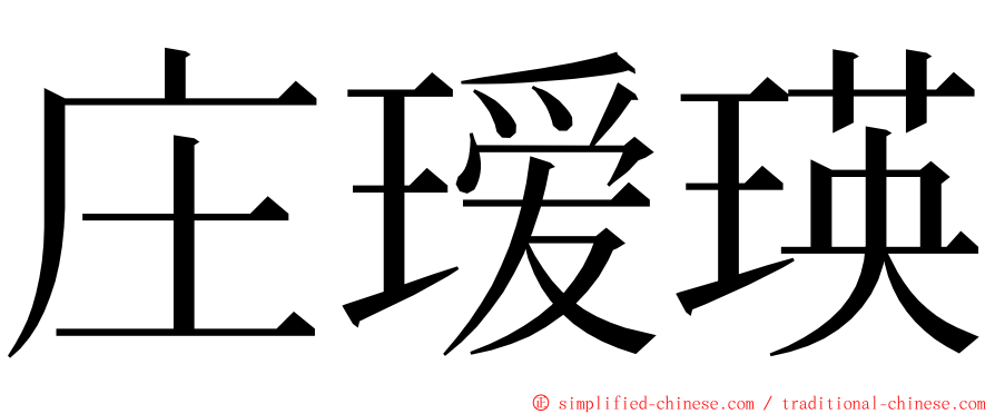庄瑷瑛 ming font