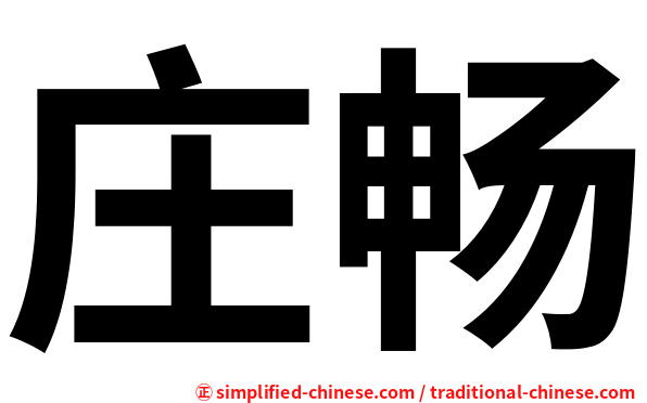庄畅