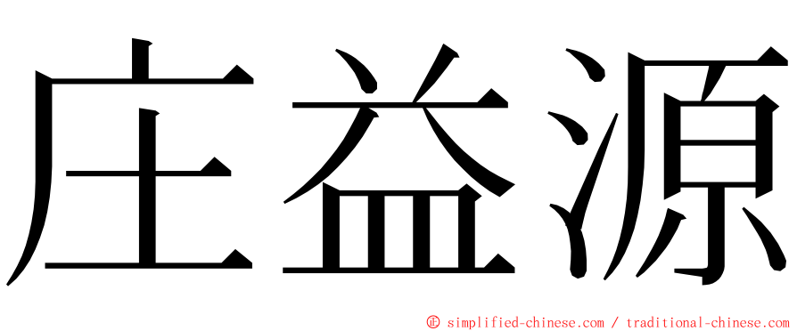 庄益源 ming font