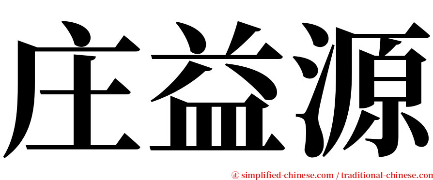 庄益源 serif font