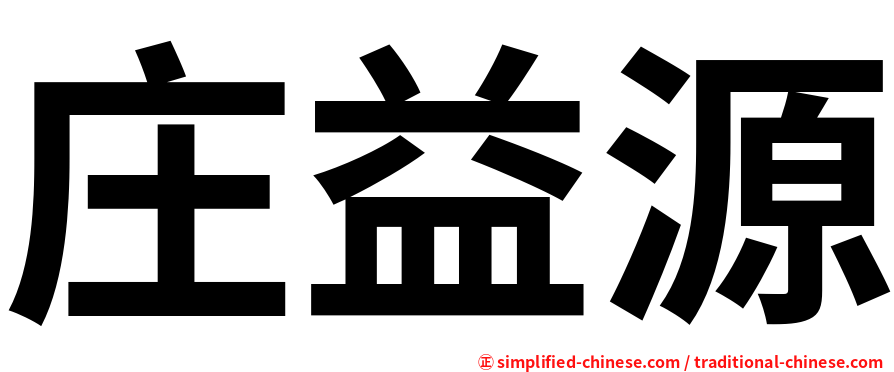 庄益源
