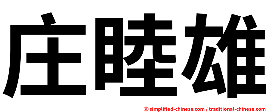 庄睦雄