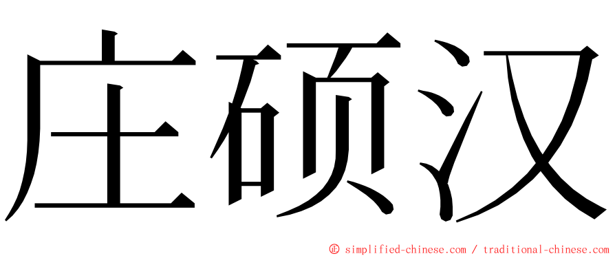 庄硕汉 ming font