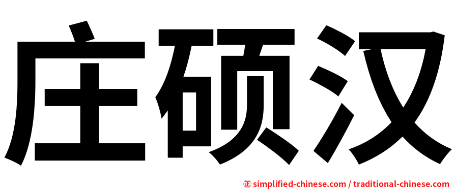 庄硕汉