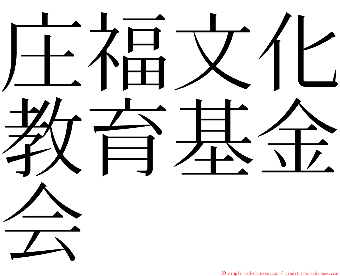 庄福文化教育基金会 ming font