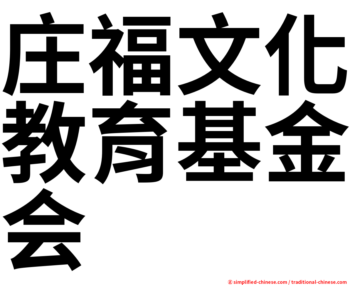 庄福文化教育基金会