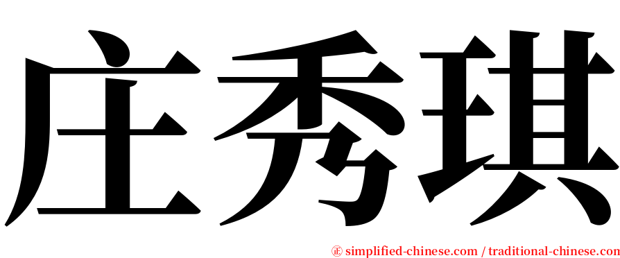 庄秀琪 serif font