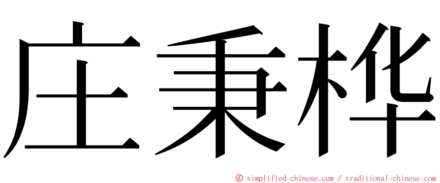 庄秉桦 ming font