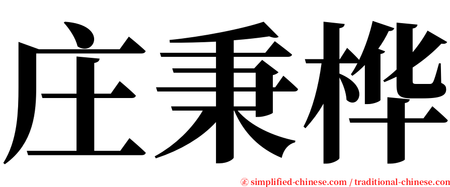 庄秉桦 serif font