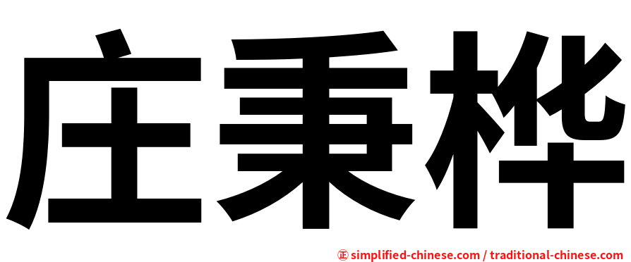 庄秉桦