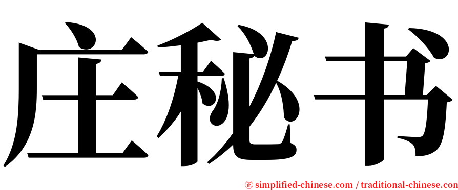 庄秘书 serif font