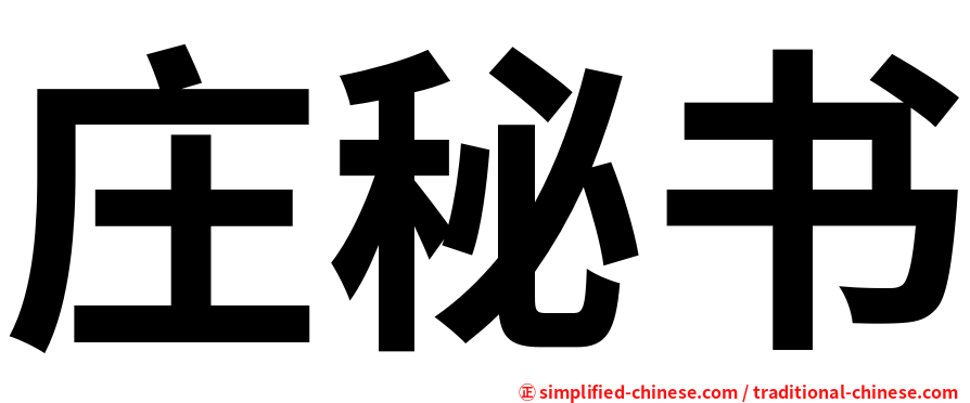 庄秘书