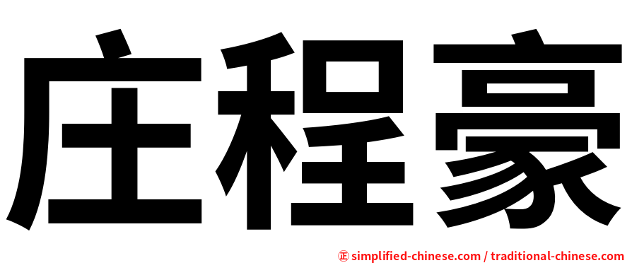 庄程豪