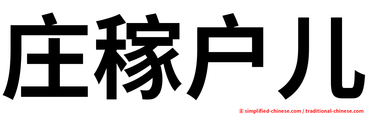 庄稼户儿