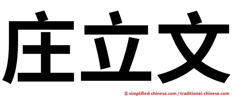 庄立文