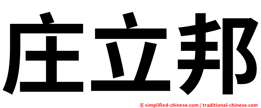 庄立邦