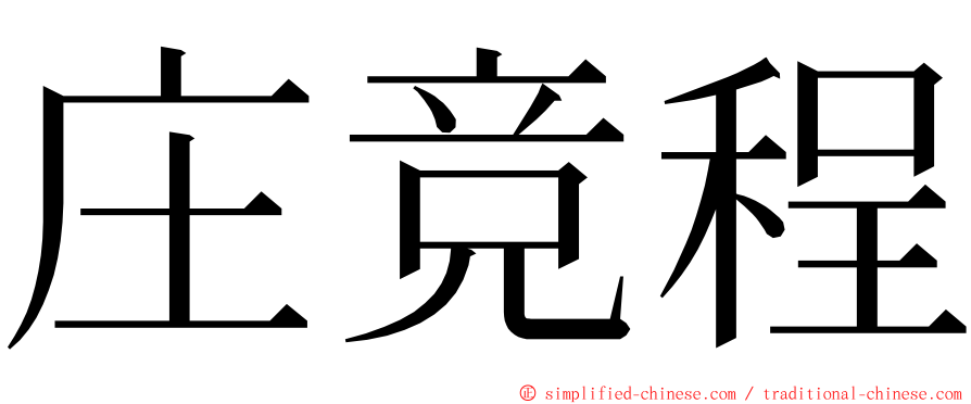 庄竞程 ming font